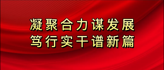 新城區(qū)第十八屆人民代表大會(huì)第二次會(huì)議勝利閉幕