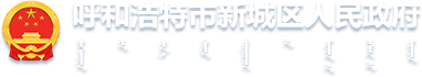 呼和浩特市新城區(qū)人民政府