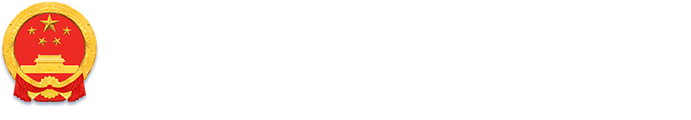 呼和浩特新城區(qū)人民政府