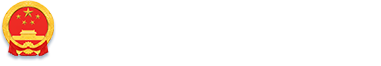 新城區(qū)人民政府