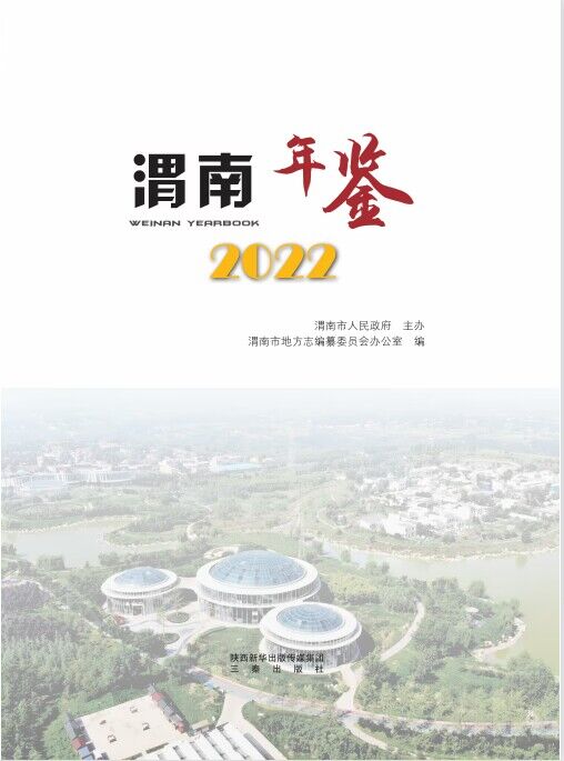 渭南年鑒2022