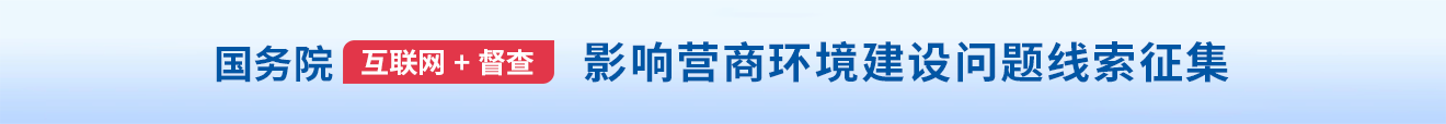 關(guān)于征集影響營(yíng)商環(huán)境建設(shè)問(wèn)題線(xiàn)索的公告