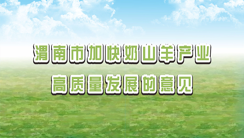 圖解：渭南市人民政府辦公室關(guān)于印發(fā)加快奶山羊產(chǎn)業(yè)高質(zhì)量發(fā)展意見的通知