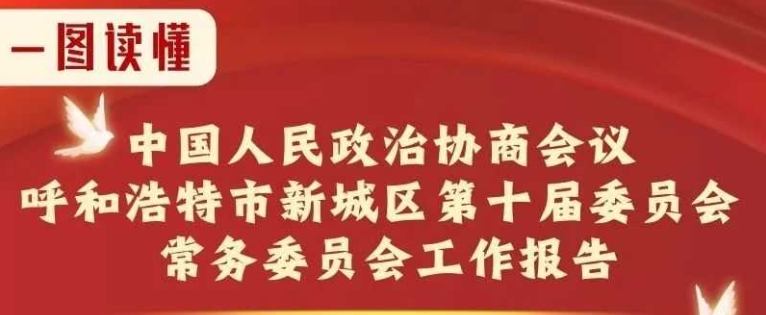 【政協(xié)報(bào)告】一圖讀懂 | 中國(guó)人民政治協(xié)商會(huì)議呼和浩特市新城區(qū)第十屆委員會(huì)常務(wù)委員會(huì)工作報(bào)告