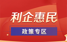 惠企利民政策專欄