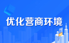 優(yōu)化營商環(huán)境