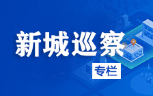 新城巡察專欄