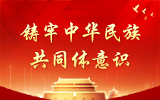 鑄牢中華民族共同體意識