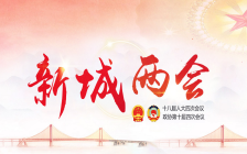 2025新城兩會