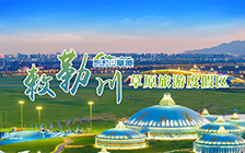 敕勒川草原旅游度假區(qū)
