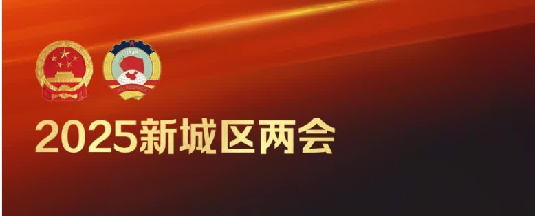 【報(bào)告解讀】政府工作報(bào)告解讀——2025年新城區(qū)聚力營(yíng)造良好營(yíng)商環(huán)境